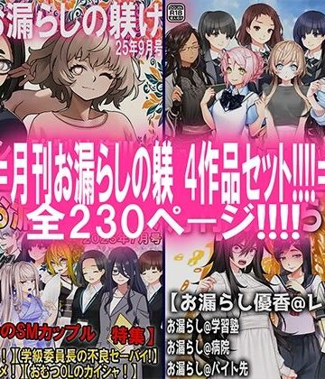 月刊お漏らしの躾 4作品セット！！！！【M小説同盟❤辱め】
