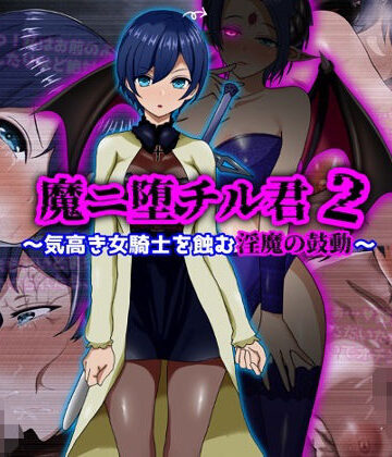 魔ニ堕チル君2〜気高き女騎士を蝕む淫魔の鼓動〜【ぴあすとらん❤ファンタジー】評価5.00