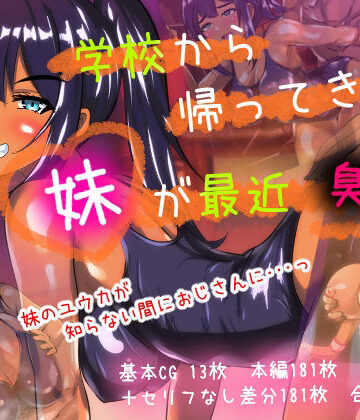 学校から帰ってきた妹が最近臭い【赤色工房❤学園もの】評価5.00