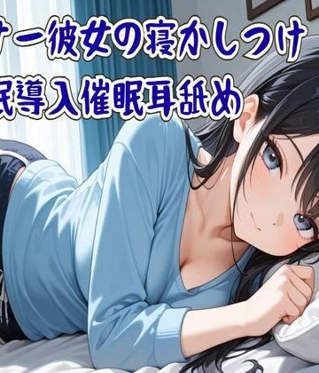 【催●/耳舐め】ダウナー彼女の寝かしつけ睡眠導入催●耳舐め〜ずっと隣に居るから〜【せみなっつ❤全年齢向け】評価4.00