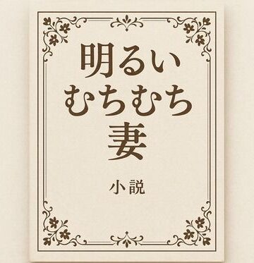 小説 明るいむちむち妻【somei244❤デモ・体験版あり】