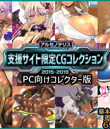 アルセノテリス 支援サイト限定CGコレクション 2015-2019: PC向けコレクター版【アルセノテリス❤ファンタジー】評価5.00
