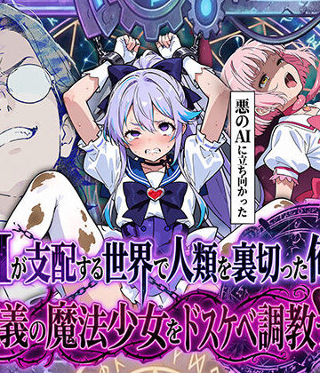AIが支配する世界で人類を裏切った俺は正義の魔法少女をドスケベ調教する【妄想体験コミック@MTコミック❤拘束】評価4.00