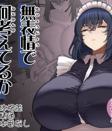 無表情で何考えてるかわからないメイド【ピンク運行❤巨乳】評価4.67