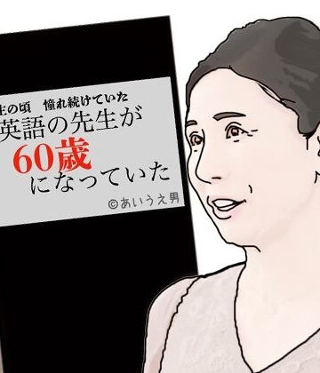 英語の先生が60歳になっていた【あいうえ男❤学園もの】