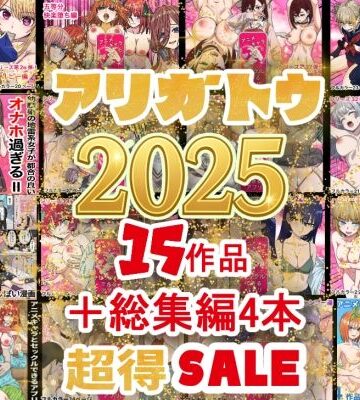 2025年ありがとう！超お得パック！！15作品＋総集編4作【バナナスタイル❤辱め】評価5.00