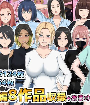 総集編8作品収録＋おまけ付き【白色絵の具❤イラスト・CG集】