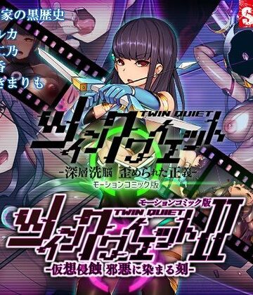 【単品まとめ買いよりも最大3，000円お得】ツインクワイエット（I・II）-仮想侵蝕 邪悪に染まる刻-モーションコミック版DX【survive❤動画・アニメーション】
