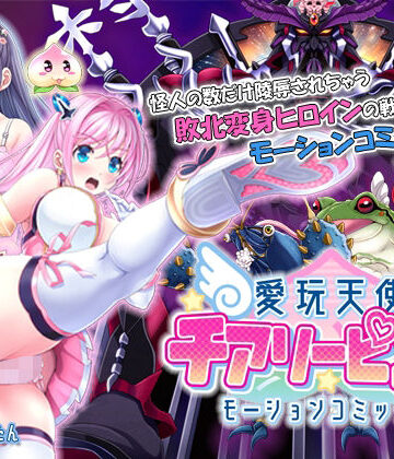【単品まとめ買いよりも最大1，700円お得】愛玩天使 チアリーピンク モーションコミック版 DX【survive❤動画・アニメーション】
