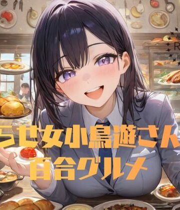 拗らせ女小鳥遊さんの百合グルメ【sapphire lily❤ノベル】