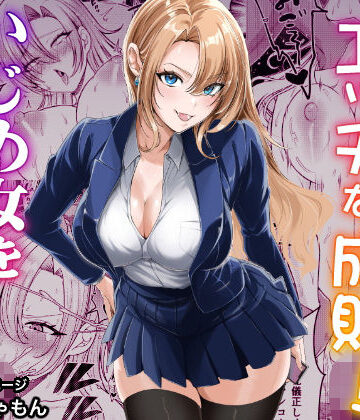スカッとエッチな成敗！ 〜いじめ女をわからせる〜【蜂屋編集部❤辱め】評価3.67