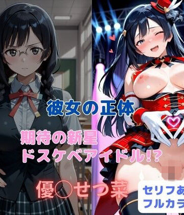 彼女の正体 期待の新星ドスケベアイドル！？【はやふ❤制服】評価5.00