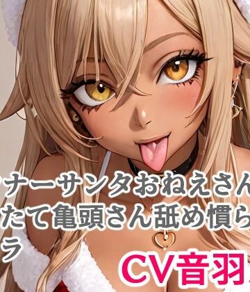 ダウナーサンタおねえさんの剥きたて亀頭さん舐め慣らしフェラ【キャンディボイス❤童貞】