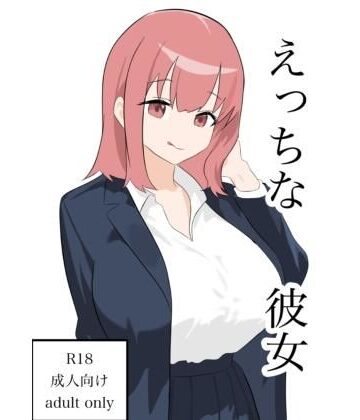 えっちな彼女【ふじふじ❤制服】