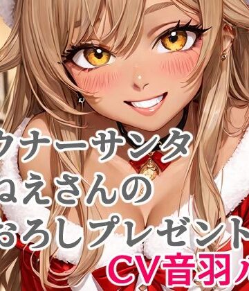 ダウナーサンタおねえさんの筆おろしプレゼント【キャンディボイス❤童貞】