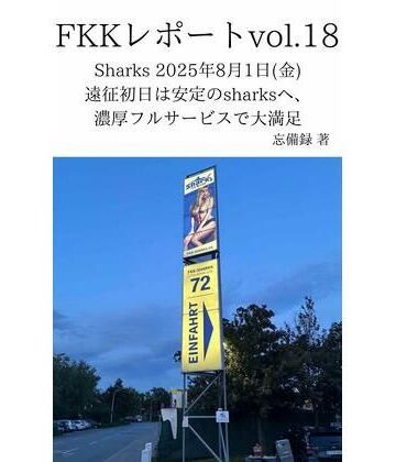 FKKレポート vol.18 Sharks 2025年8月1日（金） 遠征初日は安定のsharksへ、濃厚フルサービスで大満足【忘備録❤モデル】