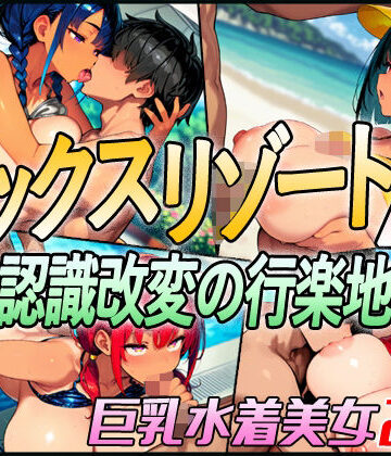 セックスリゾートA 〜認識改変の行楽地〜【超弐次元要塞アイダホ❤動画・アニメーション】評価4.00