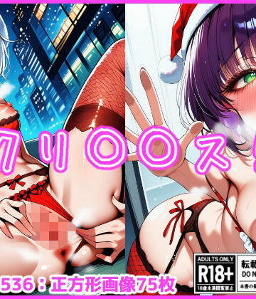 【差分なし75枚】クリ〇〇ス！【金柑ファーム❤辱め】評価4.00