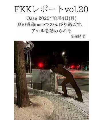 FKKレポート vol.20 Oase 2025年8月4日（月） 夏の過疎oaseでのんびり過ごす、アナルを勧められる【忘備録❤モデル】