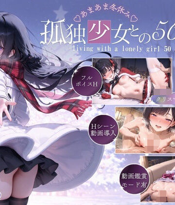 孤独少女との50日間＜After＞ 〜あまあま冬休み〜【こんなに大きくなりました❤音声付き】評価4.67
