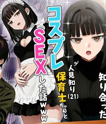 【実話】相席居酒屋で知り合った人見知り保育士ちゃん（21）とコスプレSEXした話www【実話本舗❤ギャグ・コメディ】評価4.32