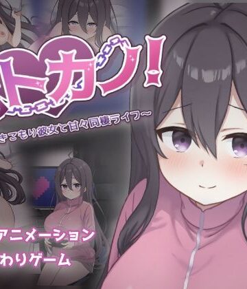 ネトカノ！〜引きこもり彼女と甘々同棲ライフ〜【過眠蝶❤巨乳】評価3.17