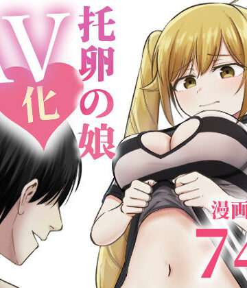 托卵の娘AV化レポ漫画【太郎プロジェクト❤ギャグ・コメディ】評価5.00