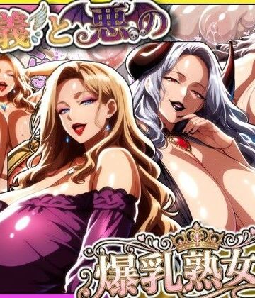 正義と悪の爆乳熟女ボス！魔王様も変身ヒロインのリーダーもどっちも完堕ちさせて僕の物！【あちみ屋❤熟女】評価5.00