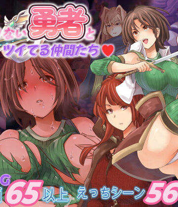 足りない勇者とツイてる仲間たち【ほりとも屋❤ファンタジー】評価4.67
