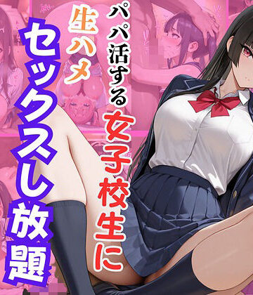 パパ活する女子校生に生ハメセックスし放題2【エロキチ❤拘束】評価1.00