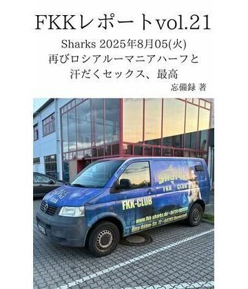 FKKレポート vol.21 Sharks 2025年8月05（火） 再びロシアルーマニアハーフと汗だくセックス、最高【忘備録❤巨乳】