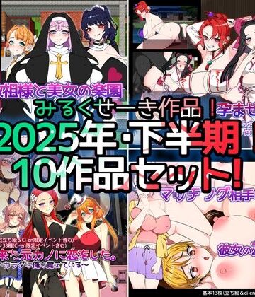 【2025年下半期！！】みるくせーき作品【10作品セット！！】【みるくせーき❤制服】