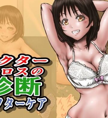 ドクターエロスの診断 アフターケア【ラビクリッツ❤制服】評価3.50
