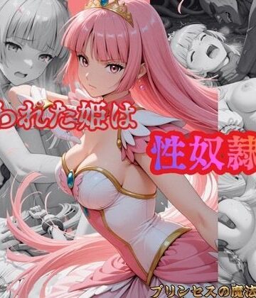 とらわれた姫は性奴● ルビー【プリンセスの魔法❤ファンタジー】評価5.00