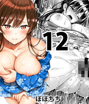 レンタル彼女お触りします12【ぽぽちち❤巨乳】