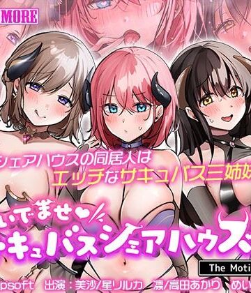 おいでませ♪サキュバスシェアハウス2 The Motion Anime【survive more❤動画・アニメーション】評価5.00