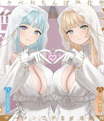 【密着淫語囁き】避妊魔法 VS 絶倫孕ませおちんぽ 〜Wドスケベおちんぽ浄化聖女に不浄なザーメンで孕ませ連続種付け！〜【KU100】【にゃんにゃんぼいす❤中出し】
