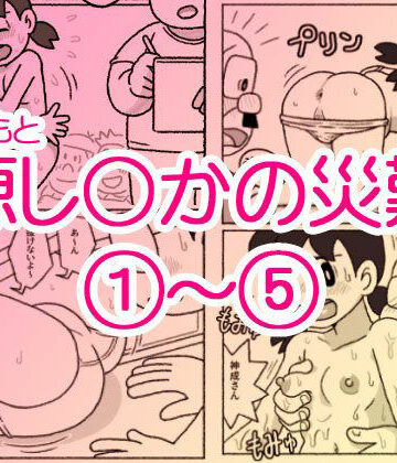源し〇かの災難 1〜 5【屋根裏工房❤ギャグ・コメディ】