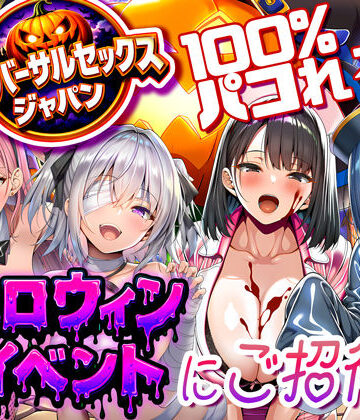 ユニバーサルセックスジャパン 100％パコれる！！ハロウィンイベントにご招待！！【夜あくび小隊❤巨乳】評価5.00