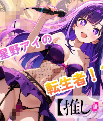 【推しの子】カリスマセクシーアイドル星野まい【エロ魔導士える❤動画・アニメーション】