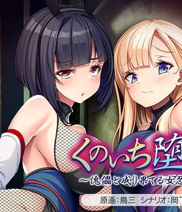 くのいち堕とし〜傀儡と成り果てる女忍者達〜【アパタイト❤音声付き】