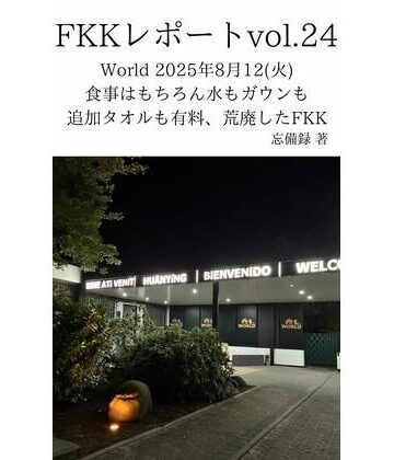 FKKレポート vol.24 World 2025年8月12（火） 食事はもちろん水もガウンも追加タオルも有料、荒廃したFKK【忘備録❤巨乳】
