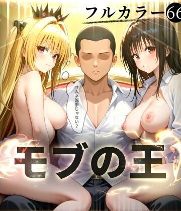 【モブの王】モテない俺がスマホ一つでハーレム王になるまで【To LO〇Eる】1話【エビ反り❤辱め】評価5.00