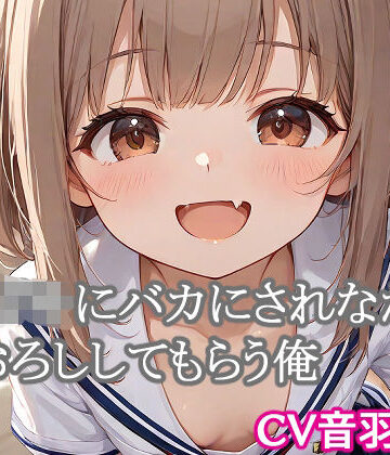 メス○キにバカにされながら筆おろししてもらう俺【キャンディボイス❤言葉責め】