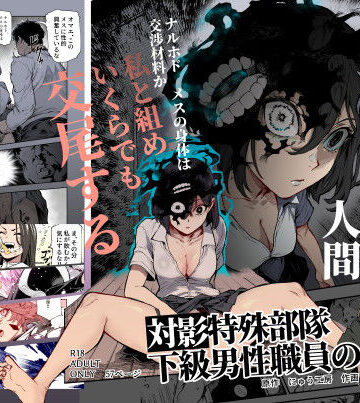 対影特殊部隊 下級男性職員の日常EX1【にゅう工房❤処女】評価4.89