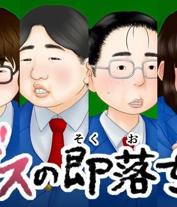 ブスの即落ち【跳梁跋扈❤中出し】評価5.00