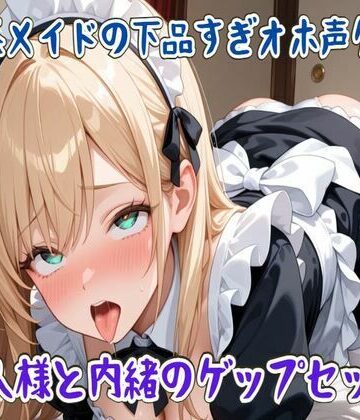 【ゲップ】清楚系メイドの下品すぎオホ声ゲップ〜ご主人様と内緒のゲップセックス〜【せみなっつ❤メイド】評価5.00