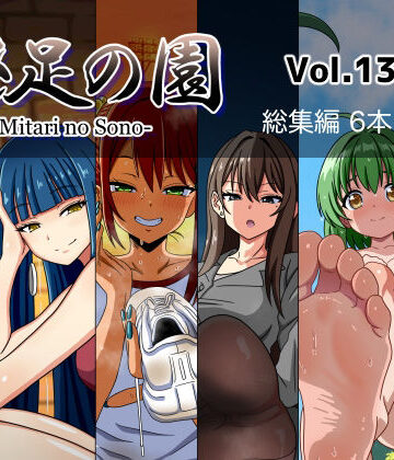 魅足の園 Vol.13-18 総集編 6本セット【魅足学園❤女教師】
