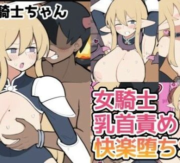 10日後に下級悪鬼と結婚する巨乳女騎士ちゃん【しつー堂❤拘束】評価3.00