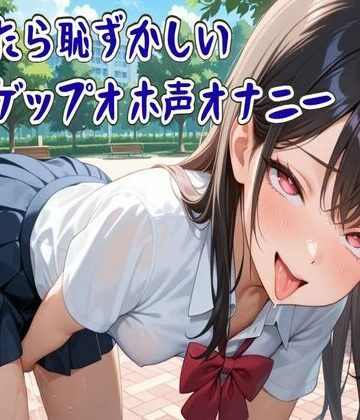 【ゲップ】バレたら恥ずかしい野外ゲップオホ声オナニー【フェチ特化/ASMR】【せみなっつ❤オナニー】評価5.00